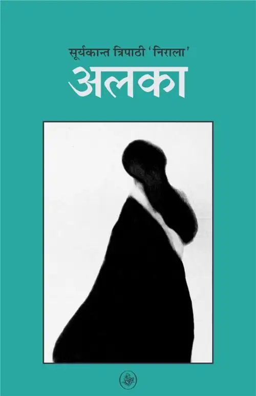 अलका - सूर्यकांत त्रिपाठी निराला