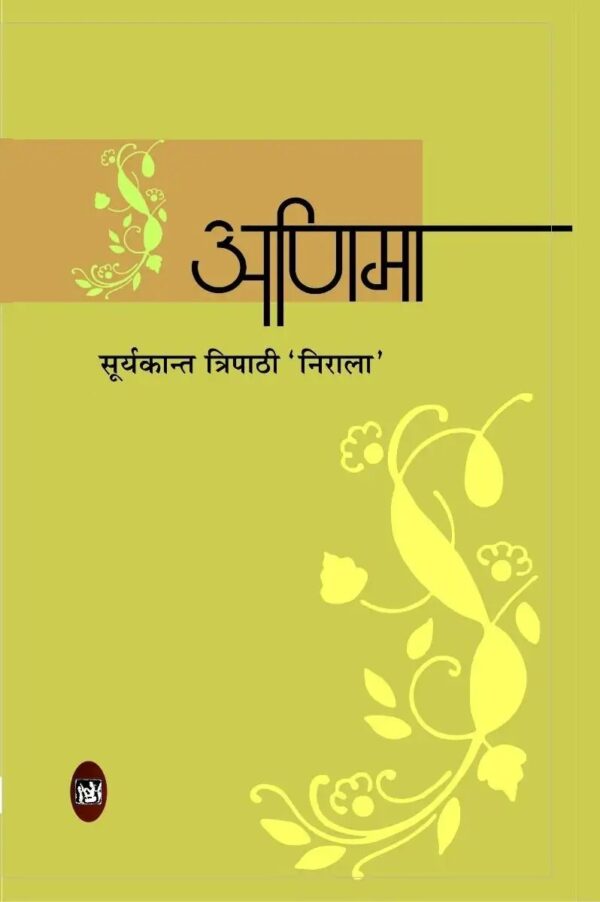 अणिमा सूर्यकांत त्रिपाठी निराला