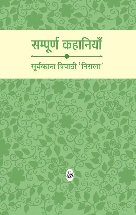 सम्पूर्ण कहानी संकलन - सूर्यकांत त्रिपाठी निराला