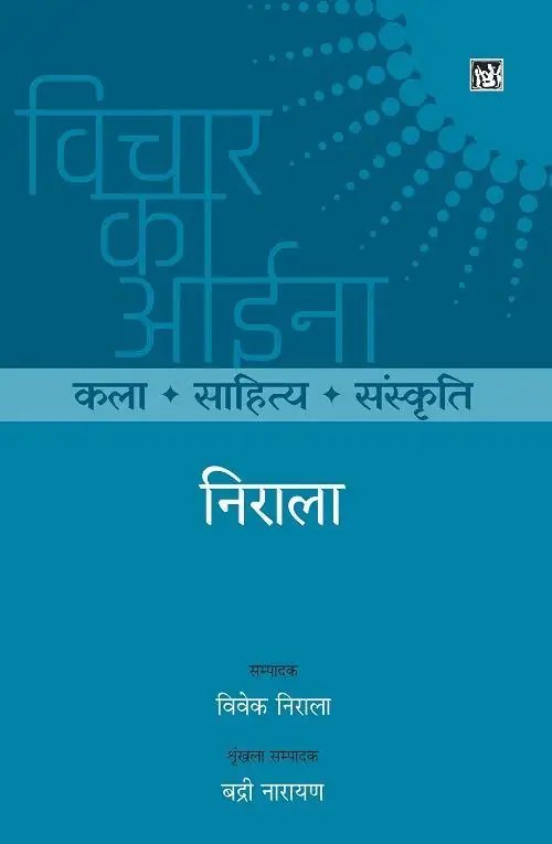 विचार का आईना: कला साहित्य संस्कृति - सूर्यकांत त्रिपाठी निराला