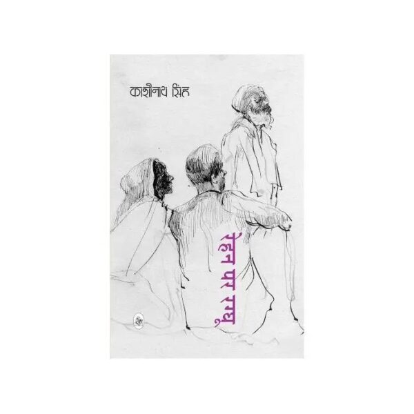 Rehan Par Ragghu : Kashinath Singh